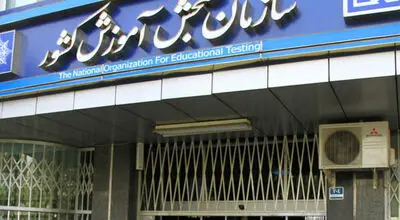 قبولی کنکور در خطر است؛ سازمان سنجش درباره یک مغایرت مهم اطلاعیه داد