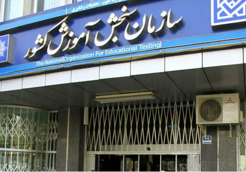 خبر تازه سازمان سنجش برای کنکوری‌ها