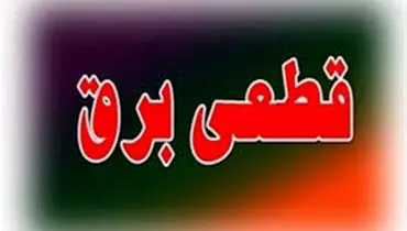 شرط کلیدی برای جلوگیری از قطعی برق در زمستان اعلام شد