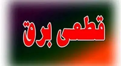 شرط کلیدی برای جلوگیری از قطعی برق در زمستان اعلام شد