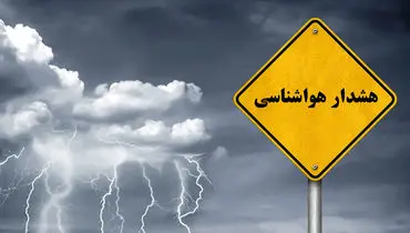 هشدار هواشناسی برای تهران + جزئیات