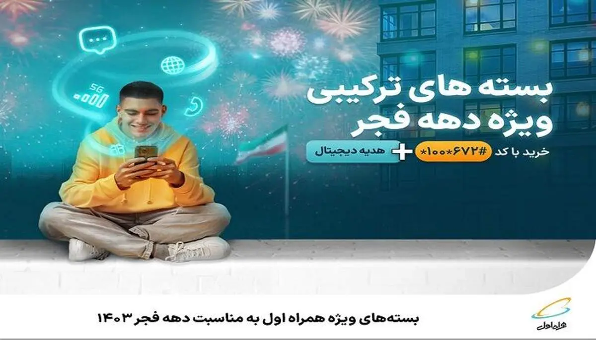 بستههای ویژه همراه اول به مناسبت دهه فجر ۱۴۰۳