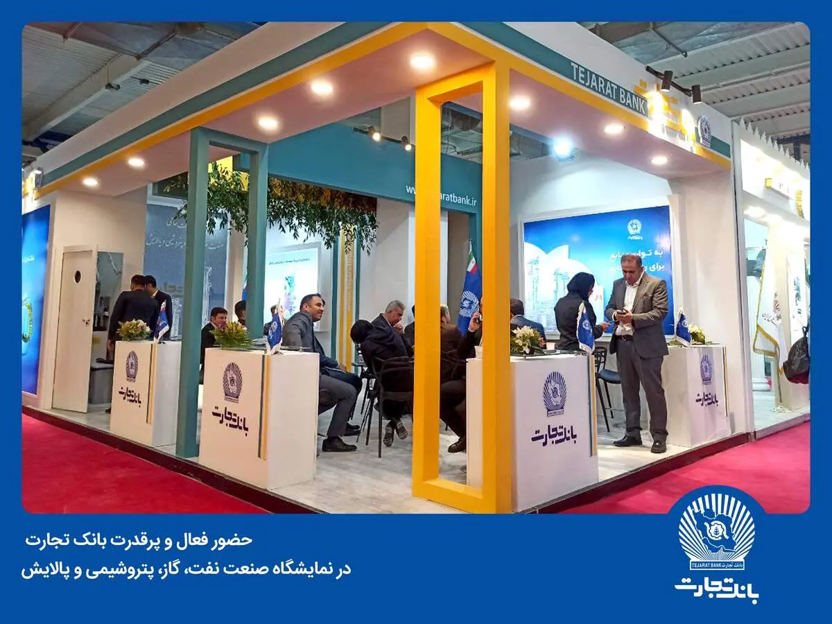 
حضور فعال و پرقدرت بانک تجارت در نمایشگاه صنعت نفت، گاز، پتروشیمی و پالایش