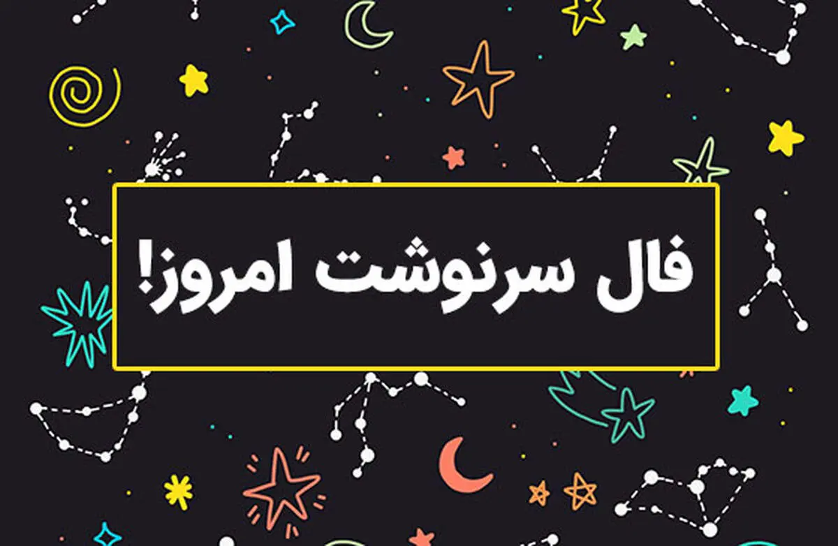 فال سرنوشت جمعه ۱۰ اسفند ۱۴۰۳