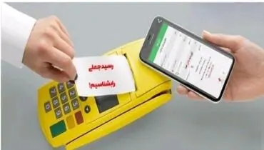 هشدار؛ مراقب این رسیدهای جعلی باشید