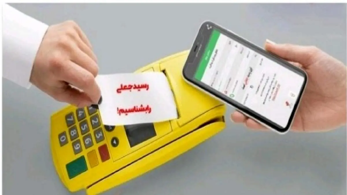 هشدار؛ مراقب این رسیدهای جعلی باشید