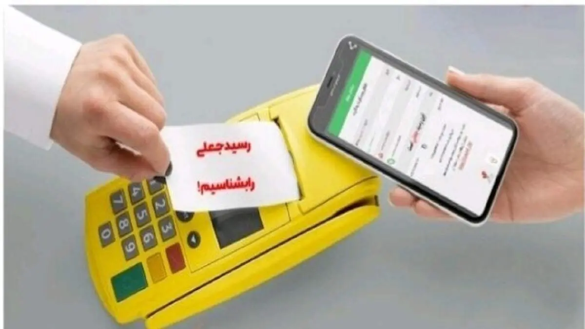 هشدار؛ مراقب این رسیدهای جعلی باشید