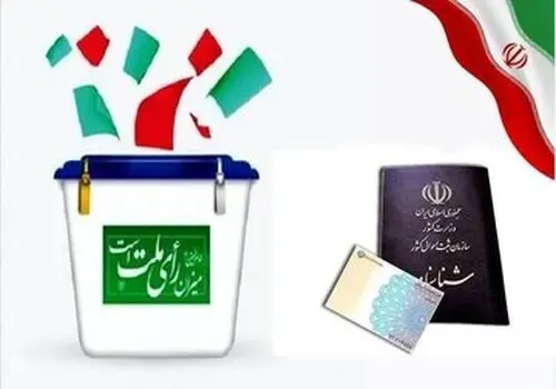 اطلاعیه مهم ستاد انتخابات کشور درباره نظارت حداکثری نامزدها بر فرآیند اخذ رأی
