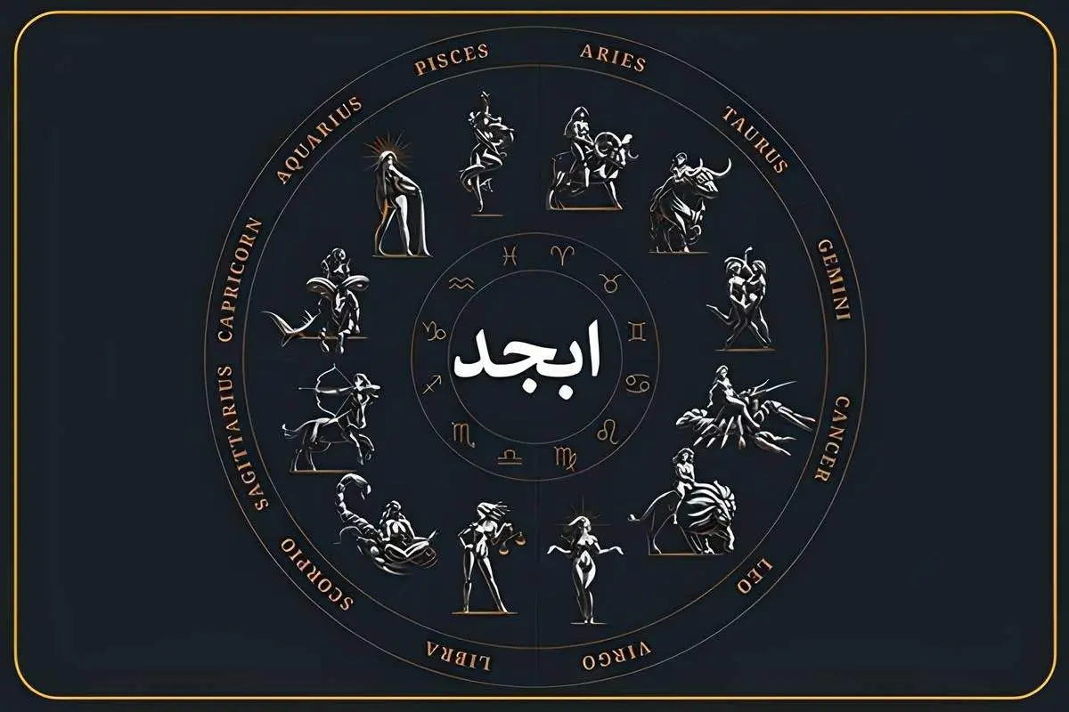 فال ابجد امروز جمعه ۱۷ مرداد « فال روزانه ابجد اصلی »