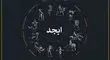 فال ابجد امروز جمعه ۱۷ مرداد « فال روزانه ابجد اصلی »