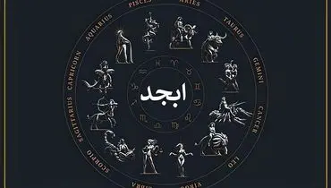 فال ابجد امروز جمعه ۱۷ مرداد « فال روزانه ابجد اصلی »