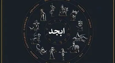 فال ابجد امروز شنبه 18  مرداد « فال روزانه ابجد اصلی »