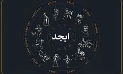 فال ابجد امروز جمعه ۱۷ مرداد « فال روزانه ابجد اصلی »