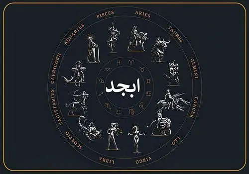 فال ابجد امروز جمعه ۱۷ مرداد « فال روزانه ابجد اصلی »