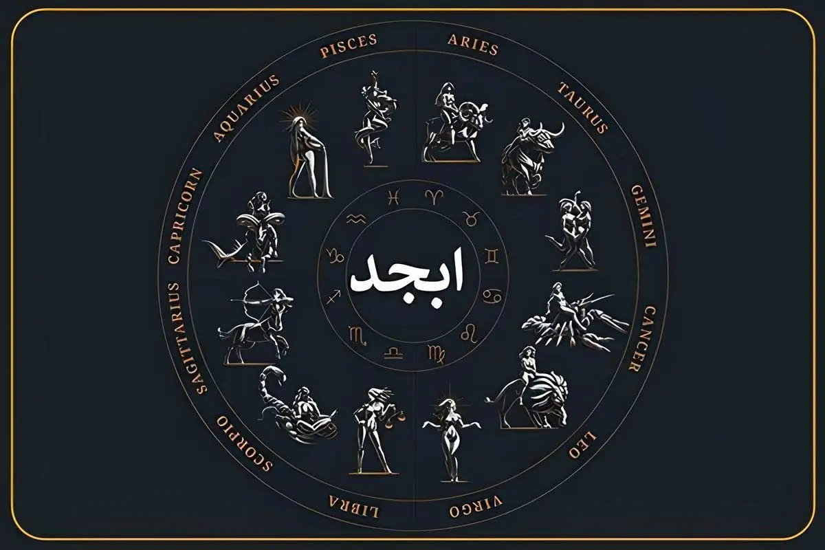 فال ابجد امروز جمعه ۱۷ مرداد « فال روزانه ابجد اصلی »