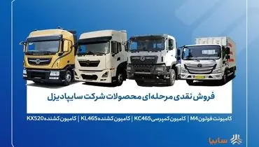 طرح فروش محصولات سایپادیزل از فردا آغاز می‌شود + جزئیات