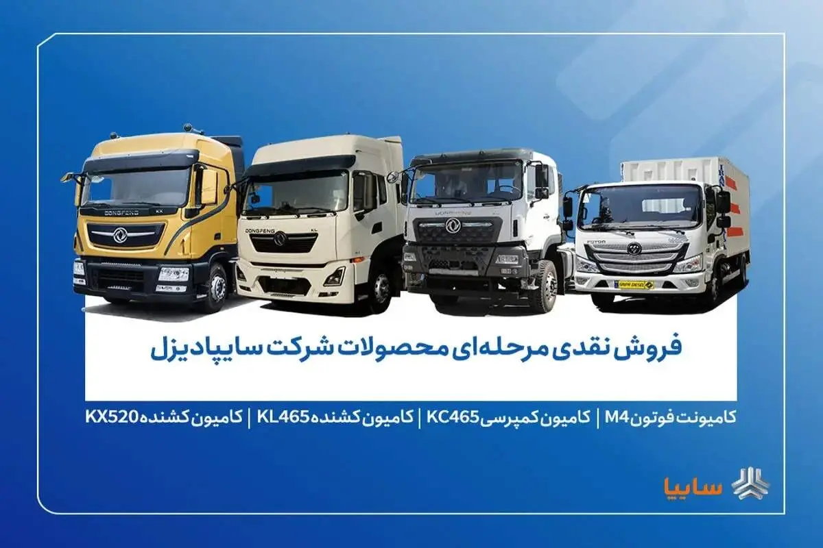 طرح فروش محصولات سایپادیزل از فردا آغاز می‌شود + جزئیات