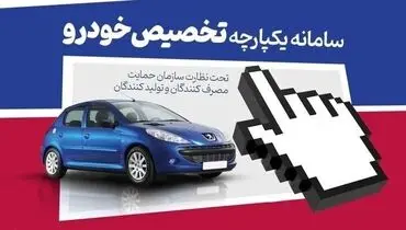 فروش جدید سامانه یکپارچه خودرو از یک‌شنبه ۱۶ اردیبهشت
