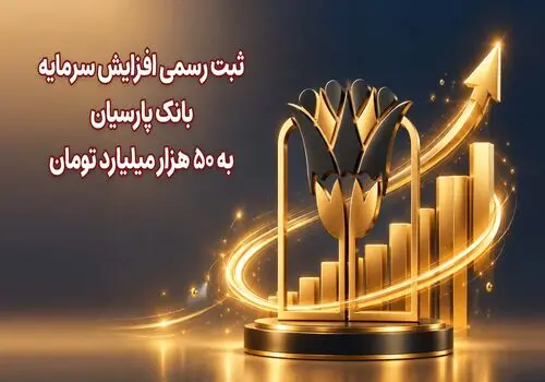 پرداخت تسهیلات ازدواج بانک پارسیان به حدود 11 هزار و 500 عروس و داماد در نیمه نخست سال 1405