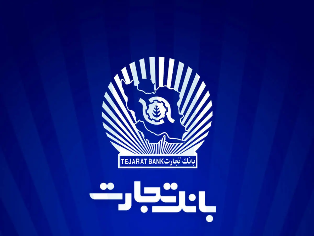 ساعت کاری واحدهای ستاد و شعب بانک تجارت تا 10 صبح خواهد بود