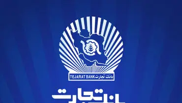 رشد 36 درصدی سود خالص بانک تجارت

