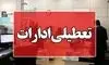 فوری؛ ادارات این استان یکشنبه تعطیل شد 