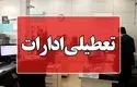 فوری؛ ادارات این استان یکشنبه تعطیل شد 