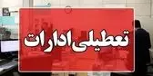 فوری؛ ادارات این استان یکشنبه تعطیل شد 