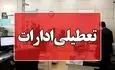 فوری؛ ادارات این استان یکشنبه تعطیل شد 