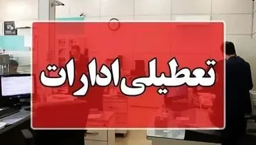 فوری؛ ادارات این استان یکشنبه تعطیل شد 