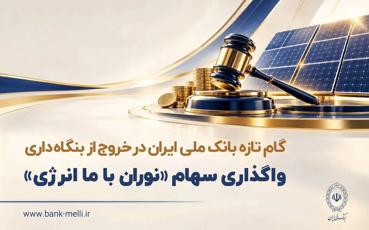 گام تازه بانک ملی ایران در خروج از بنگاه داری/ واگذاری سهام شرکت نوران باما انرژی توسط بانک ملی ایران