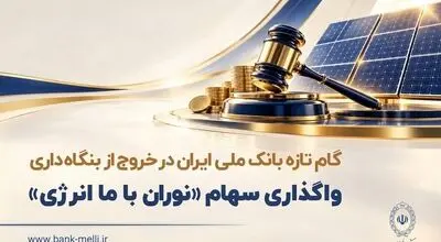 گام تازه بانک ملی ایران در خروج از بنگاه داری/ واگذاری سهام شرکت نوران باما انرژی توسط بانک ملی ایران