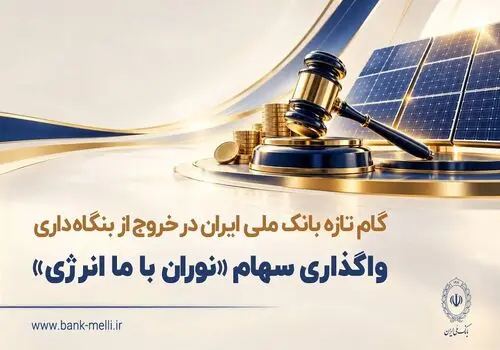 پذیره‌نویسی صندوق سرمایه‌گذاری ارزی «ملی کیمیا» از طریق شعب بانک ملی ایران

