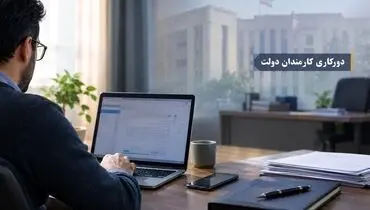 اجرای دورکاری دو روز در هفته کارمندان دولت در راه است