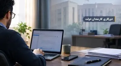 اجرای دورکاری دو روز در هفته کارمندان دولت در راه است