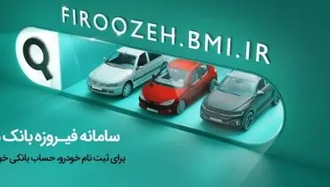 مهلت افتتاح حساب‌ وکالتی ویژه ثبت نام محصولات ایران خودرو تمدید شد
