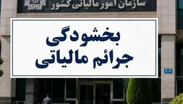 بخشودگی تا 98 درصدی جرایم ماده 22 قانون سامانه مؤدیان ابلاغ شد