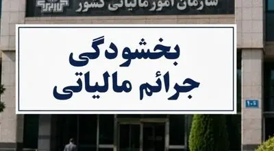 بخشودگی تا 98 درصدی جرایم ماده 22 قانون سامانه مؤدیان ابلاغ شد