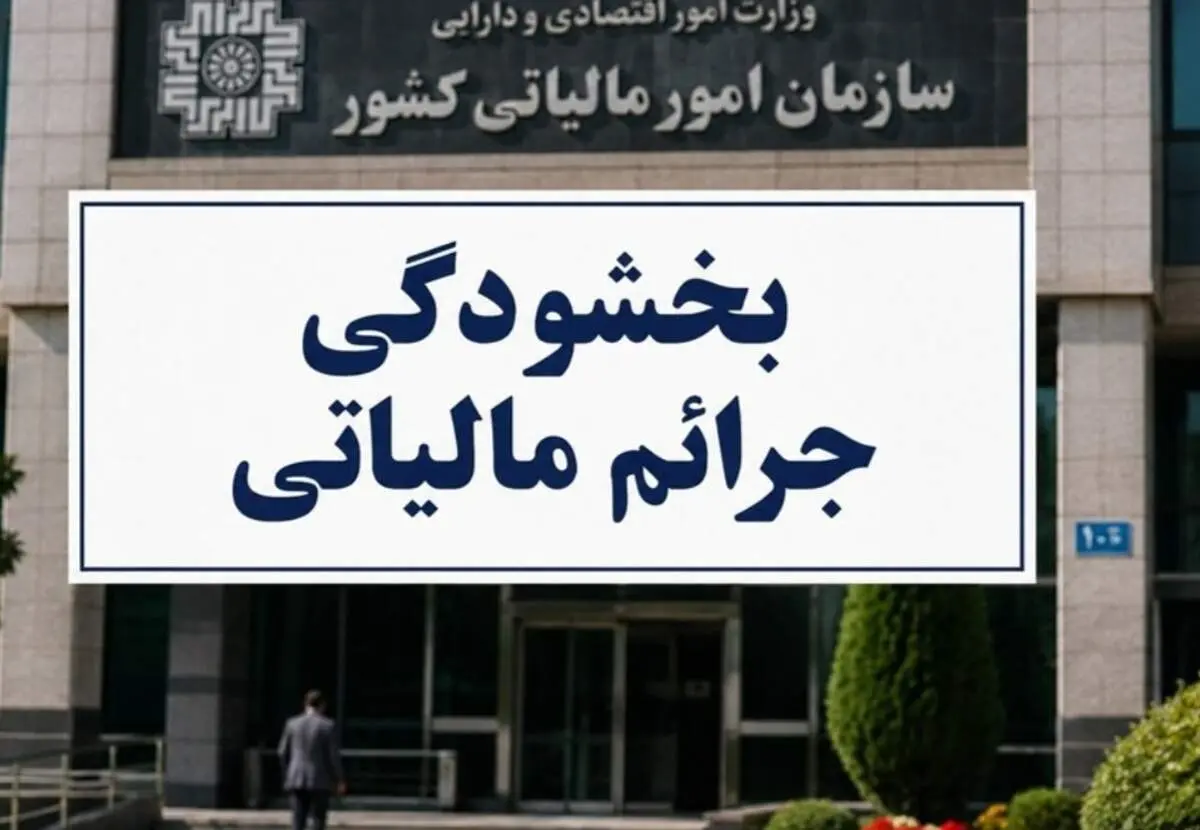 بخشودگی تا 98 درصدی جرایم ماده 22 قانون سامانه مؤدیان ابلاغ شد