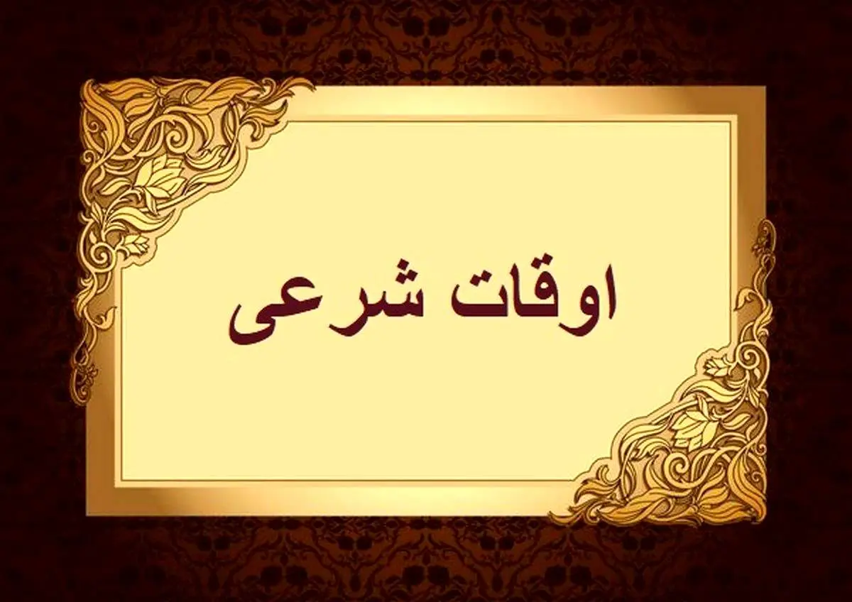 اوقات شرعی تهران برای دوشنبه 21 اسفندماه