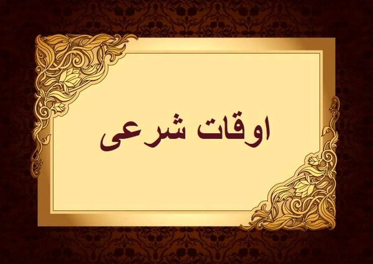 اوقات شرعی تهران برای دوشنبه 21 اسفندماه