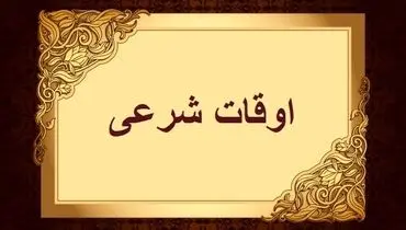 اوقات شرعی تهران برای دوشنبه 21 اسفندماه