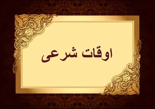 اوقات شرعی تهران برای یکشنبه ۲۷ اسفند ۱۴۰۲