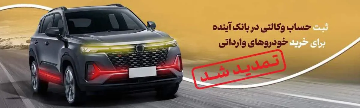 تمدید زمان وکالتی نمودن حسابهای مشتریان بانک آینده