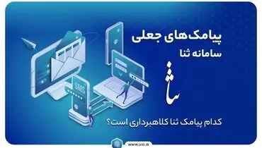 پیامک های جعلی سامانه ثنا؛ کدام پیامک ثنا کلاهبرداری است؟