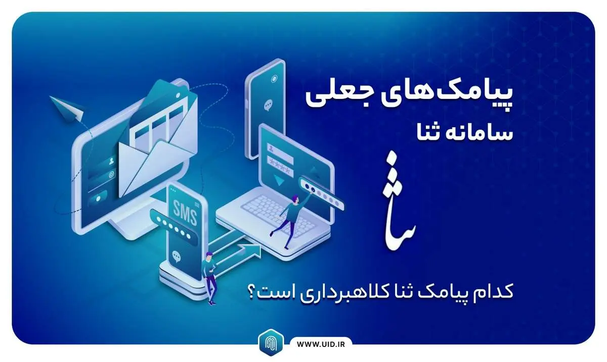پیامک های جعلی سامانه ثنا؛ کدام پیامک ثنا کلاهبرداری است؟