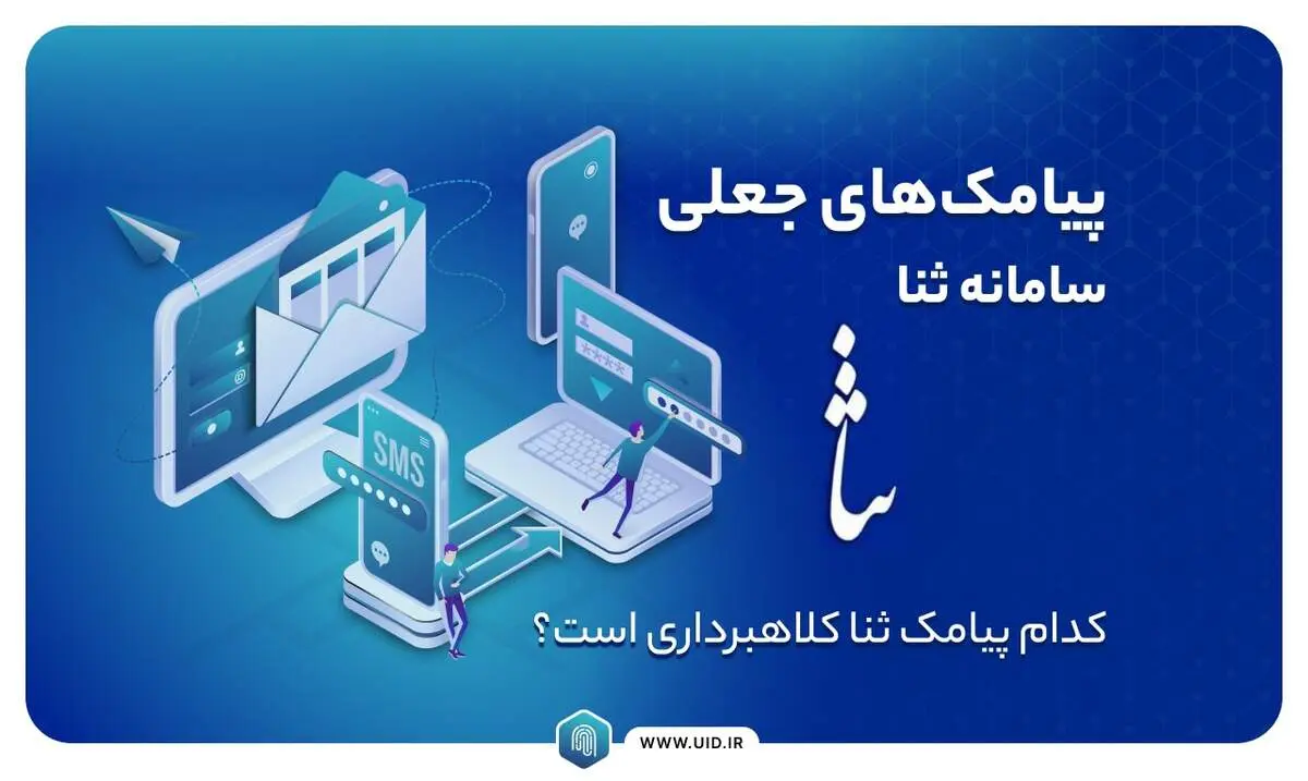 پیامک های جعلی سامانه ثنا؛ کدام پیامک ثنا کلاهبرداری است؟