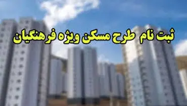ظرفیت زمین‌های معرفی‌شده  پاسخگوی حجم متقاضیان فرهنگی نیست.