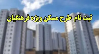 ظرفیت زمین‌های معرفی‌شده  پاسخگوی حجم متقاضیان فرهنگی نیست.