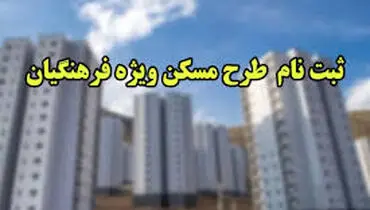ظرفیت زمین‌های معرفی‌شده  پاسخگوی حجم متقاضیان فرهنگی نیست.